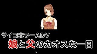 今日もカオスなゲームを実況する。【娘と父のカオスな一日】