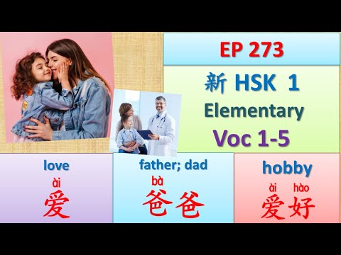 [EP 273] New HSK 1 Voc 1-5 (Elementary): 爱、爱好、八、爸爸、吧 || 新汉语水平-初级词汇 || Join My Daily Broadcast