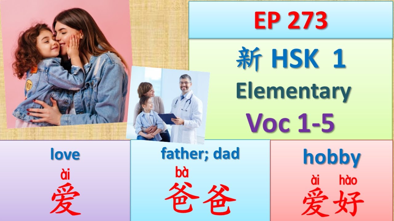 [EP 273] New HSK 1 Voc 1-5 (Elementary): 爱、爱好、八、爸爸、吧 || 新汉语水平-初级词汇 || Join My Daily Broadcast