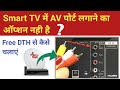 Smart TV Does Not Have AV Port How To Connect Free DTH Smart TV Does Not Have AV Port