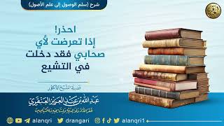 صورة احذر! إذا تعرضت لأي صحابي فقد دخلت في التشيع | الشيخ عبد الله العنقري