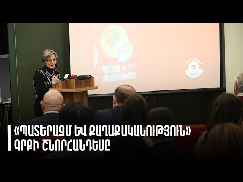 Տեղի ունեցավ Տիգրան Հայրապետյանի «Պատերազմ և քաղաքականություն» գրքի շնորհանդեսը