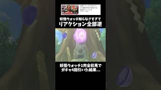 反応が全部逆らしい。元動画↓　#shorts #きじむなーの実況 #切り抜き #妖怪ウォッチ #ゲーム実況