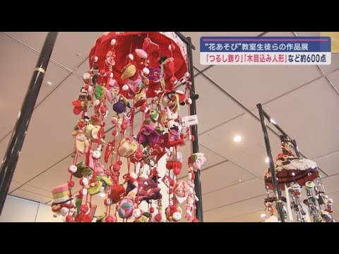 YouTube Video 手作りのつるし飾りや人形など「花あそび清水教室20周年お披露目展」静岡市清水区・マリナート