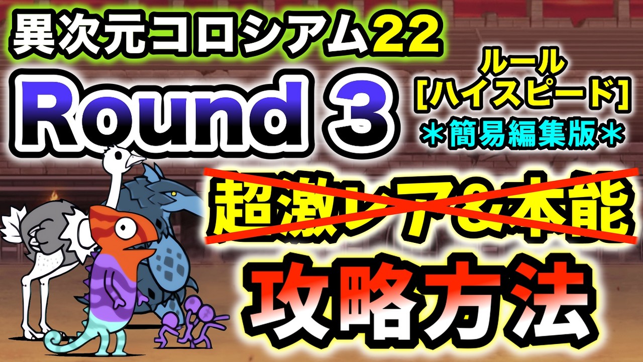 【異次元コロシアム22】Round3(ルール：ハイスピード)　超激レアなし＆本能なし・レベル50以下で攻略 ＊簡易編集版＊【にゃんこ大戦争】