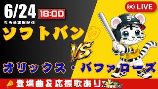 【 公式戦 🔴 LIVE 】 オリックス・バファローズ 対 福岡ソフトバンクホークス 実況・同時観戦｜初心者・他球団ファン歓迎