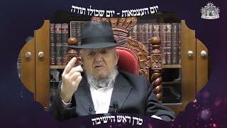 מרן ראש הישיבה - קדושה וצניעות | יום העצמאות - יום שכולו תורה