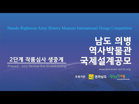 남도의병 역사박물관 국제설계공모 2단계 작품 심사(Namdo Righteous Army History Museum Design Competition Phase2 jury)