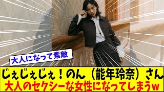 美人すぎる能年玲奈のセクシー大人に成長した真相【美女に関する全ての反応集】