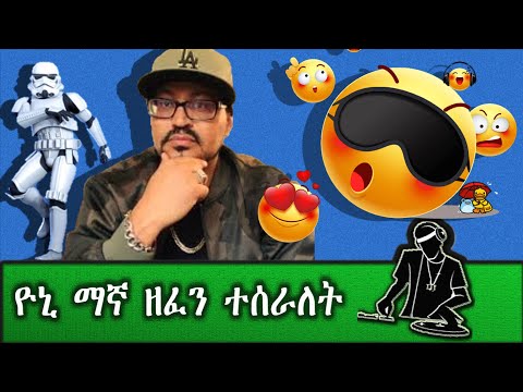 yoni magna new music video today 2020 |funny Music mix| ዮኒ ማኛ ዘፈን ተሰራለት| made by Yehilm Alem. 2020.