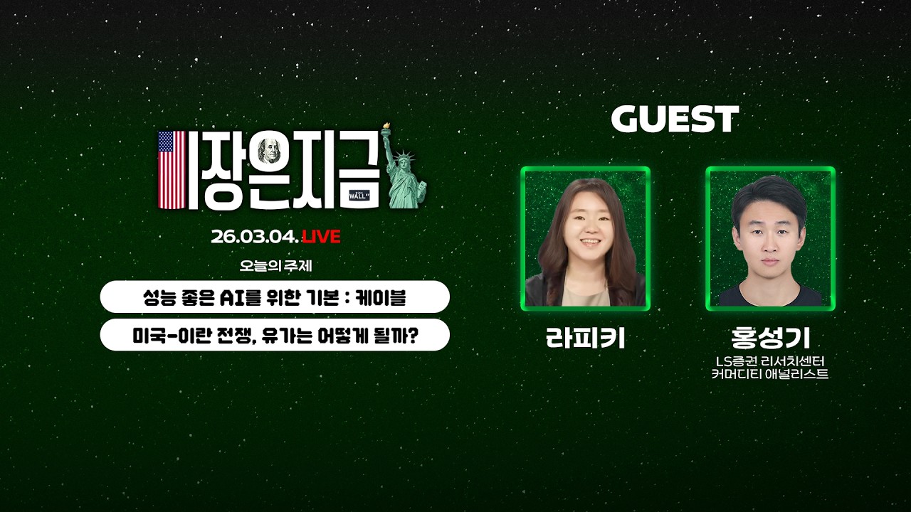 라피키 '성능 좋은 AI를 위한 기본 : 케이블'ㅣ홍성기 '미국-이란 전쟁, 유가는 어떻게 될까?'