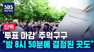 [단독] '투표 마감' 주먹구구.."밤 8시 50분에 결정된 곳도" / SBS