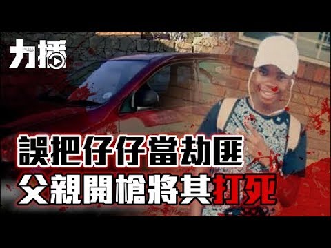 父親開槍將其打死