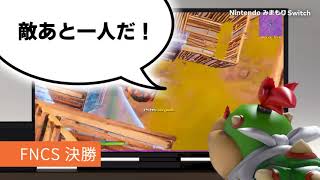 FNCS大会中にみまもりスイッチ起動！クッパジュニア激おこ 鬼畜 #shorts