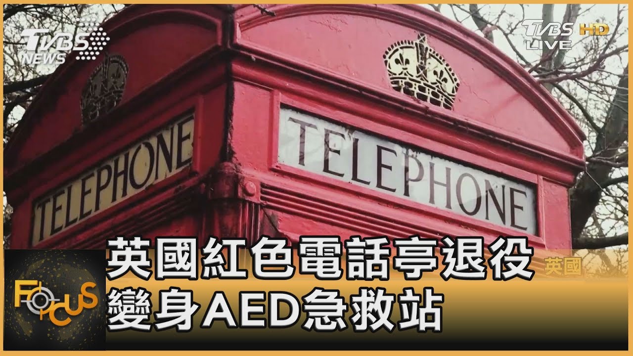 英國紅色電話亭退役 變身迷你咖啡吧、AED急救站