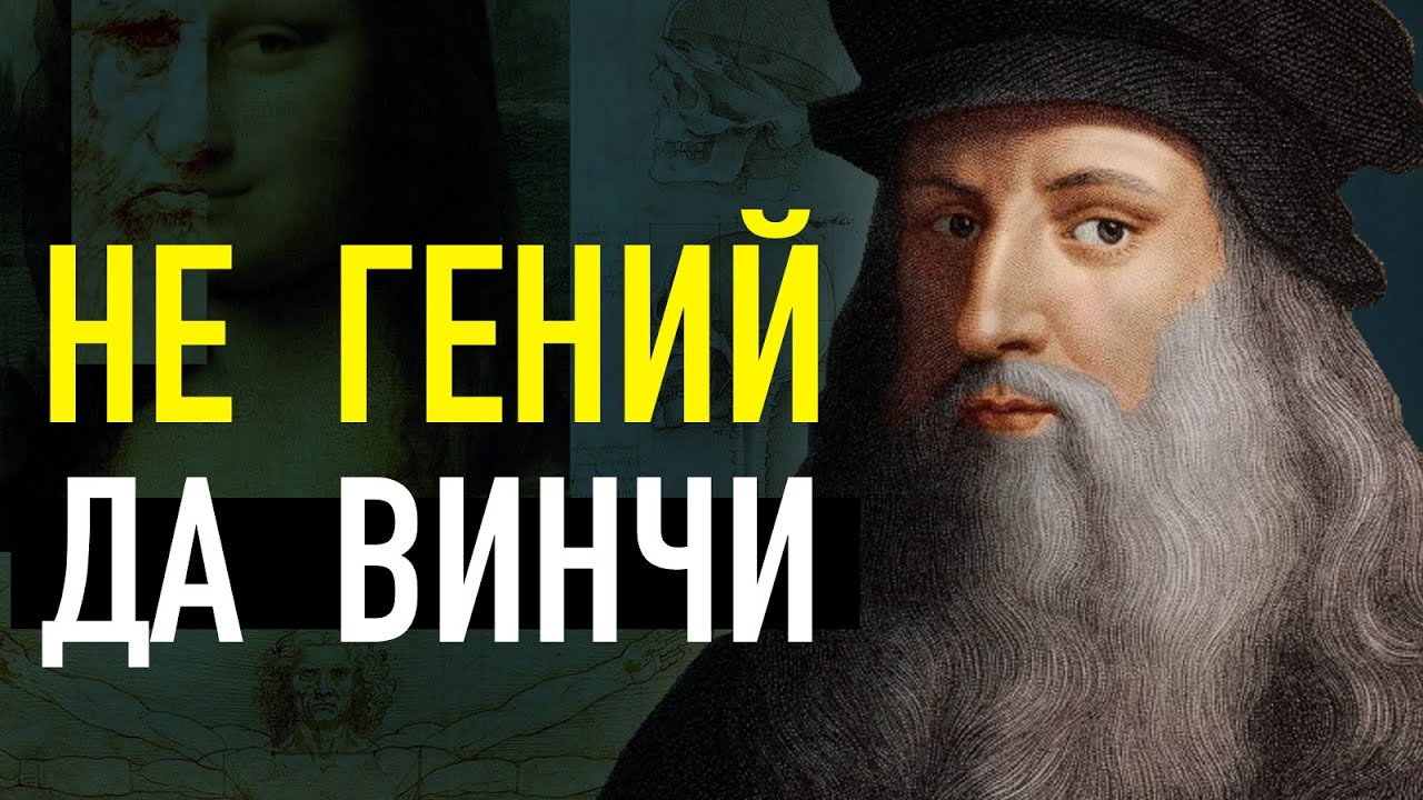 (НЕ)ГЕНИЙ Леонардо да Винчи. Реальная история самого известного художника