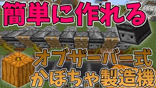 【完結編】簡単、オブザーバーを使った全自動かぼちゃ製造機の作り方紹介（PCに負荷も掛からないよバージョン）