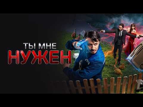 Трейлеры Ты мне нужен