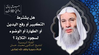 صورة ما هي كيفية وصفة سجود التلاوة ؟ | جزء 4 حلقة 44 من برنامج جبريل يسأل | الشيخ د. محمد حسان