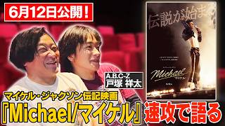 【速報感想回】6月12日公開のマイケル・ジャクソン伝記映画『Michael/マイケル』をネタバレありで語り尽くす！ゲスト：A.B.C-Z戸塚祥太