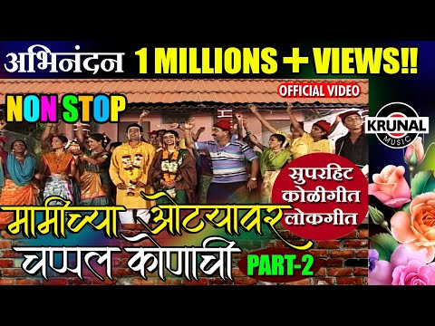 नॉन स्टॉप लाेकगीते कोळीगीते | Non Stop Lokgeete & Koligeete | Mamichya Otyavar Chappal Konachi