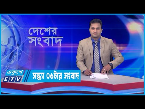 06 PM News || সন্ধ্যা ০৬ টার সংবাদ || 31 May 2022