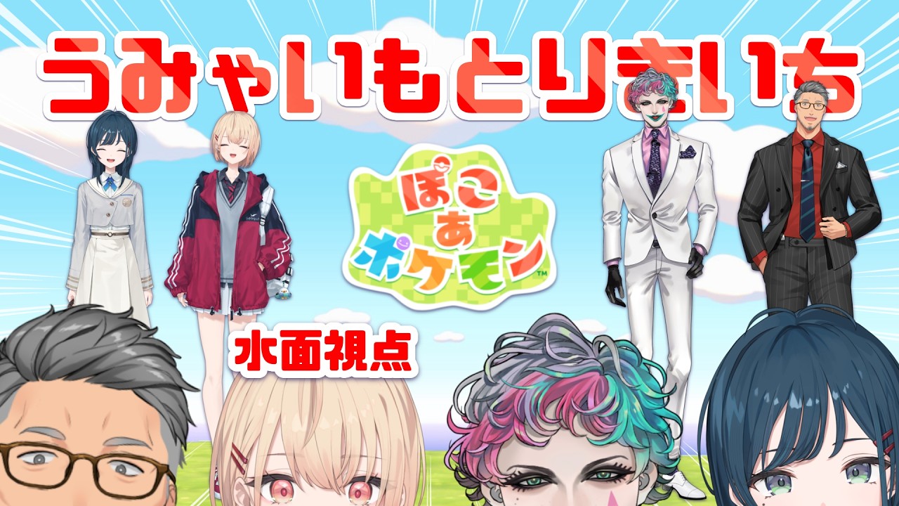 【 ぽこ あ ポケモン 】うみゃいもとりきいち～🎶先輩方とぽこるぞ～！【白砂あやね / 水面まどか /舞元啓介先輩 /ジョー・力一先輩/にじさんじ】