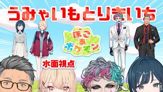【 ぽこ あ ポケモン 】うみゃいもとりきいち～🎶先輩方とぽこるぞ～！【白砂あやね / 水面まどか /舞元啓介先輩 /ジョー・力一先輩/にじさんじ】