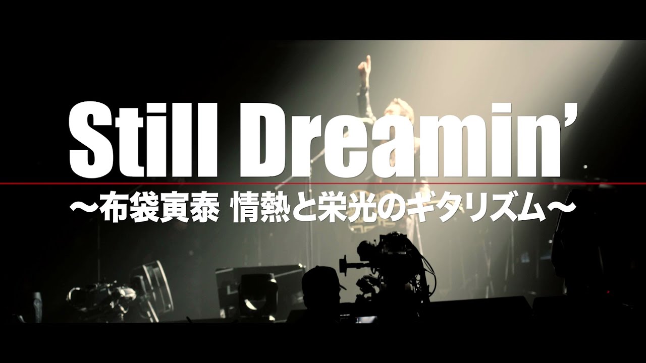 【2022年公開映画】『Still Dreamin’ ―布袋寅泰 情熱と栄光のギタリズム―』特報映像