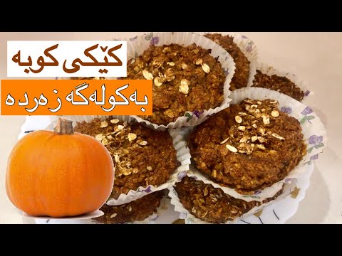 کێکی کوبە بەکولەگە زەردە—كيكة الكوبة بالقرع —pumpkin cake 🧁