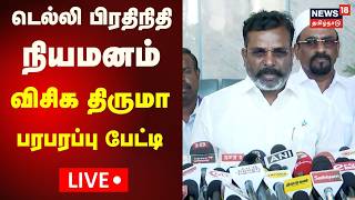🔴LIVE: விசிக தொல் திருமாவளவன் செய்தியாளர் சந்திப்பு நேரலை | Trichy | News18 Tamil Nadu | N18L 