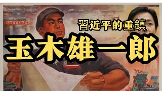 習近平的重鎮玉木雄一郎 #国民民主党 #玉木雄一郎 #玉木辞めろ