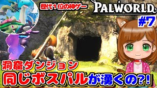 【神ゲー】同じ洞窟に2回行ってみた！ボスパルは同じなのかな？！｜新作ゲーム🌸【Palworld/パルワールド 】（女性実況）