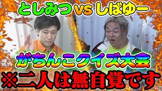 ネタ会議中に勝手にクイズ大会を開いて知らない間に優勝している喜びを教えてあげよう！！！