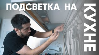 Делаем подсветку на кухне