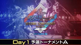 【予選トーナメントA】クリスタルコンフリクト リージョンチャンピオンシップ 2026 Japan Powered by Logicool G / CCRC JP Quarterfinals: A
