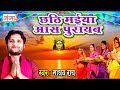 छठि मईया आस पूरायब Maithili Special Chhath Song 2023 Madhav Rai Chhath