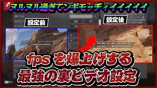 【Apex】fpsを爆上げする最強のビデオ・Origin・NVIDIA設定解説【ApexLegends/エーペックスレジェンズ】