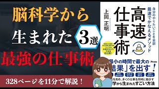 【11分で解説】「自分のやりたいことを全部最速でかなえるメソッド 高速仕事術」を解説!【本要約】