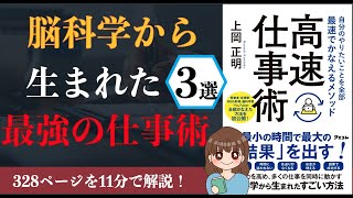  - 【11分で解説】「自分のやりたいことを全部最速でかなえるメソッド 高速仕事術」を解説！【本要約】