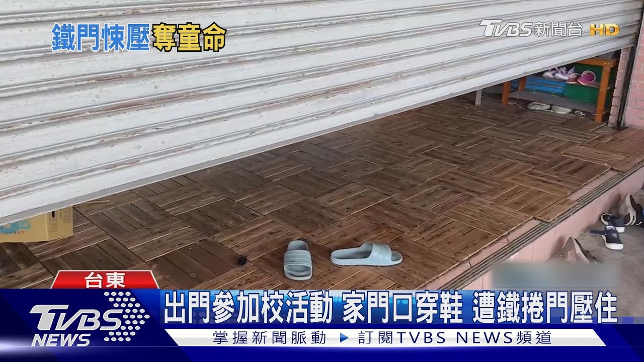 鐵捲門奪命！11歲童蹲低穿鞋　遭壓傷重亡