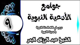 09 - شرح جوامع الأدعيةالنبوية(اللهم أني أعوذبك من الكسل والهرم والمأثم والمغرم)الشيخ عبدالرزاق البدر image