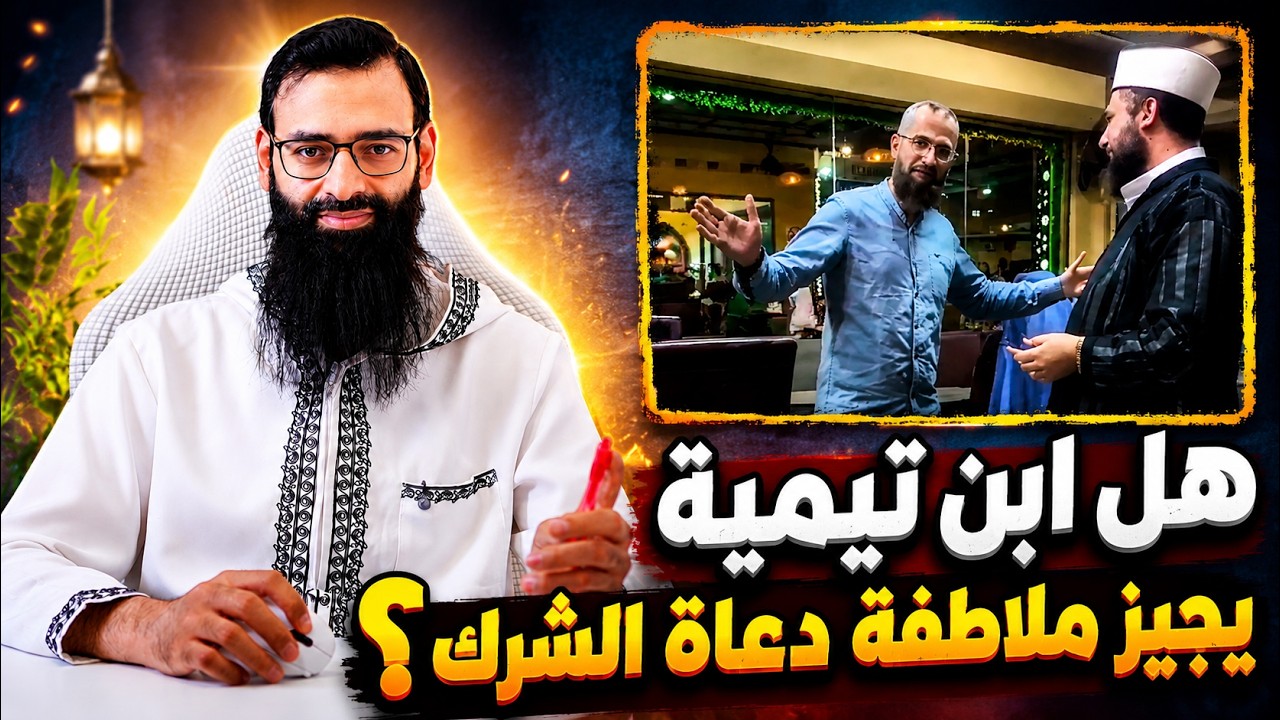 وقفة مع لقاء الدكتور إياد القنيبي بعبد القادر الحسين وموقف أهل السنة #بثوث_مح