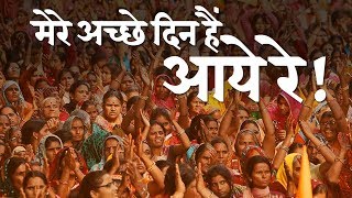 Achche Din Ab Aaye Re | Congress vs BJP