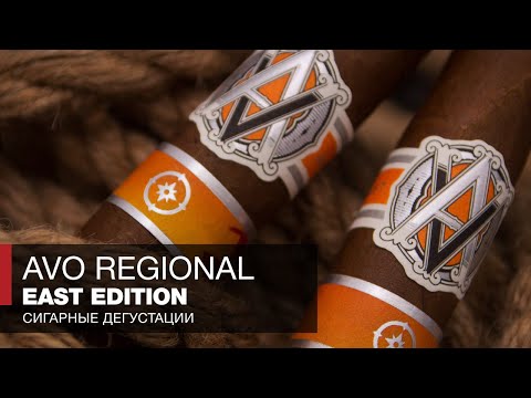 Виски, джаз, и сигары - Сигары Avo Regional East Edition - Обзоры и отзывы