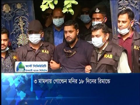 অস্ত্র ও মাদকসহ তিন মামলায় ১৮ দিনের রিমান্ডে গোল্ডেন মনির | ETV News