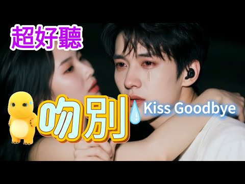 Lyra·雲音 老歌新唱 超好聽 |《吻別》 | 原唱:張學友 |  A fantastic new rendition of an old song: " Kiss Goodbye" #歌曲 #翻唱