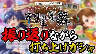 【ミリシタ】打ち上げガシャ引きながら初星宴舞の感想を話すよ【ニューイヤーライブ】