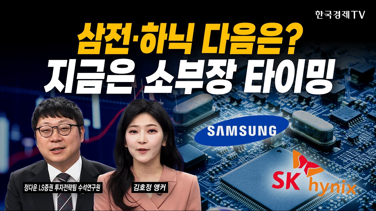 전쟁도 못 막은 '반도체'...이제 상황이 조금 다릅니다ㅣ정다운 LS증권 투자전략팀 수석연구원ㅣ#삼성전자