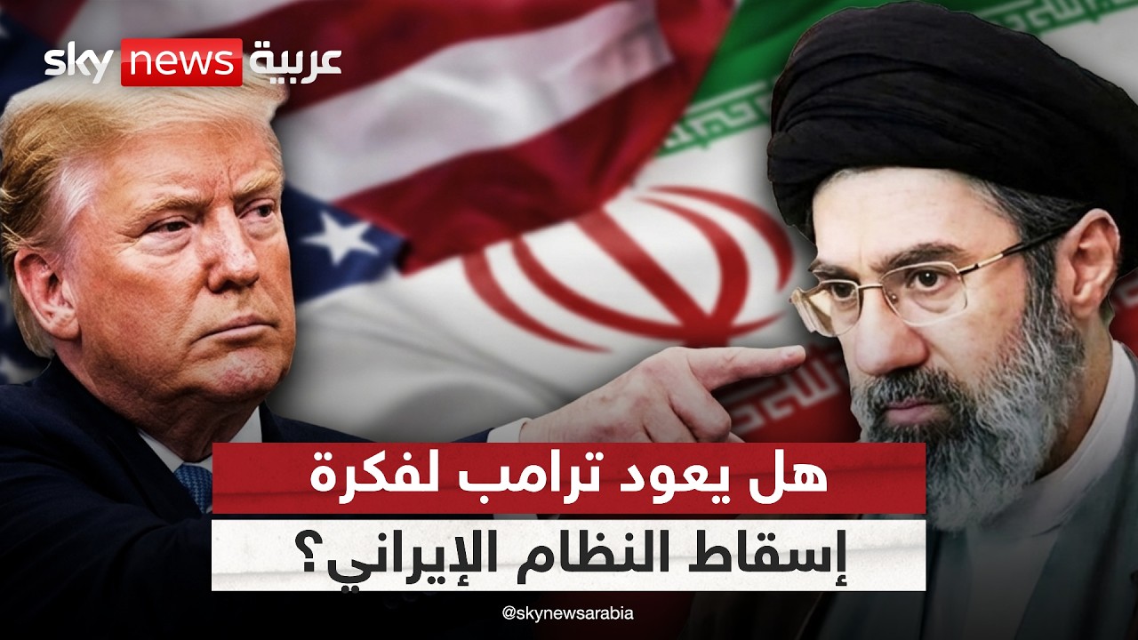 فيديو | بعد التصعيد الإيراني الأخير.. هل يعود ترامب لفكرة إسقاط النظام؟